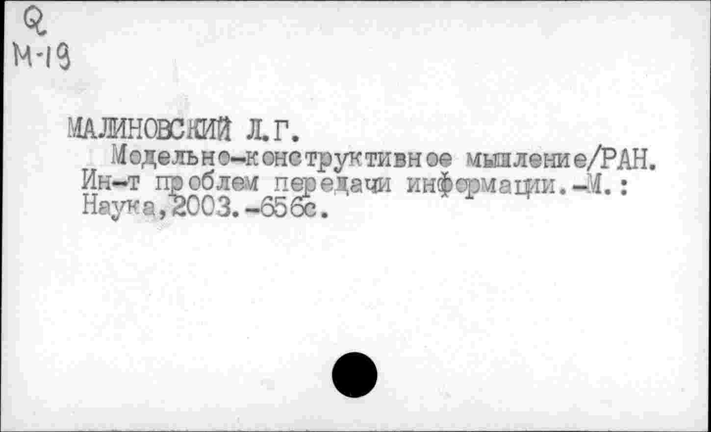 ﻿«г м-19
МАЛИНОВСКИЙ Л. Г.
М одель н о-к оно трук тивн ое мыл лени е/РАН. Ин-т проблем^п^едачи информации.-Л.: